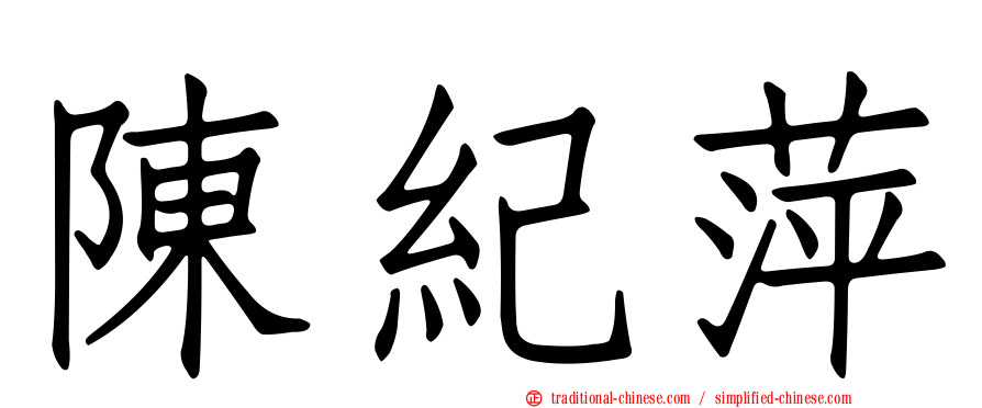 陳紀萍