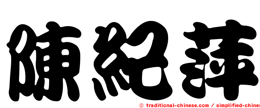 陳紀萍