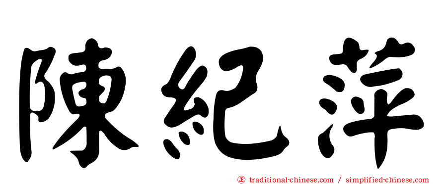 陳紀萍