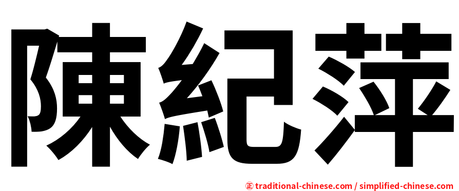 陳紀萍
