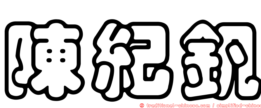 陳紀釩
