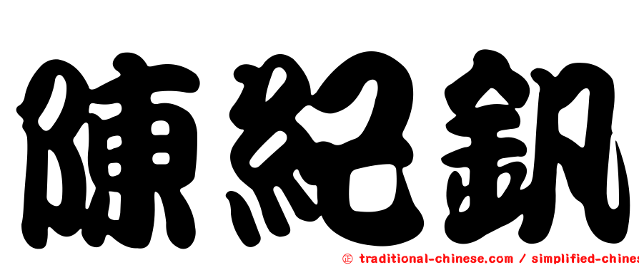 陳紀釩