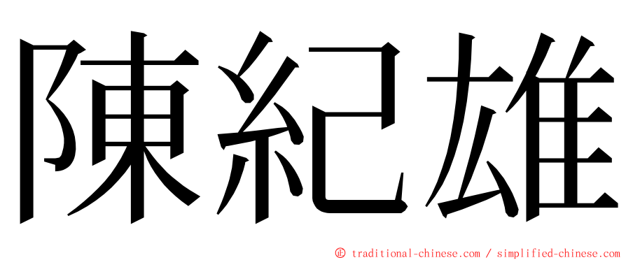 陳紀雄 ming font
