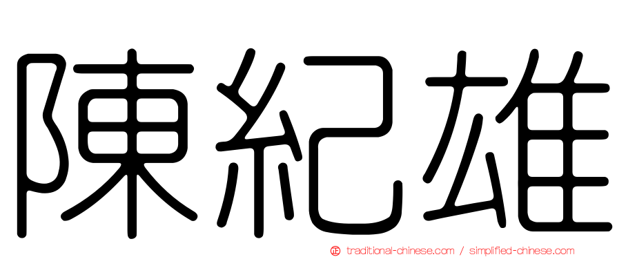 陳紀雄
