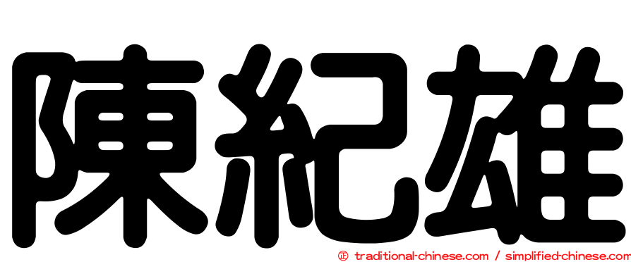 陳紀雄