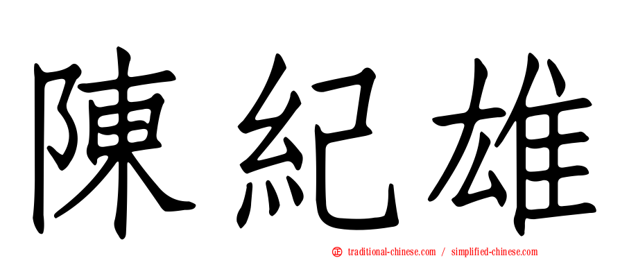陳紀雄
