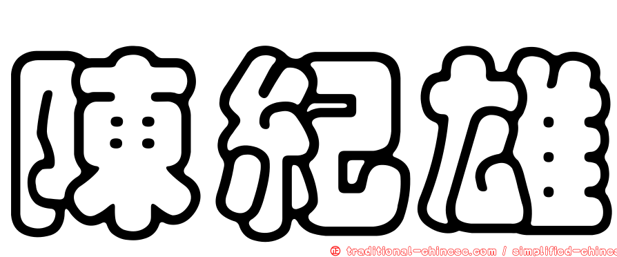 陳紀雄