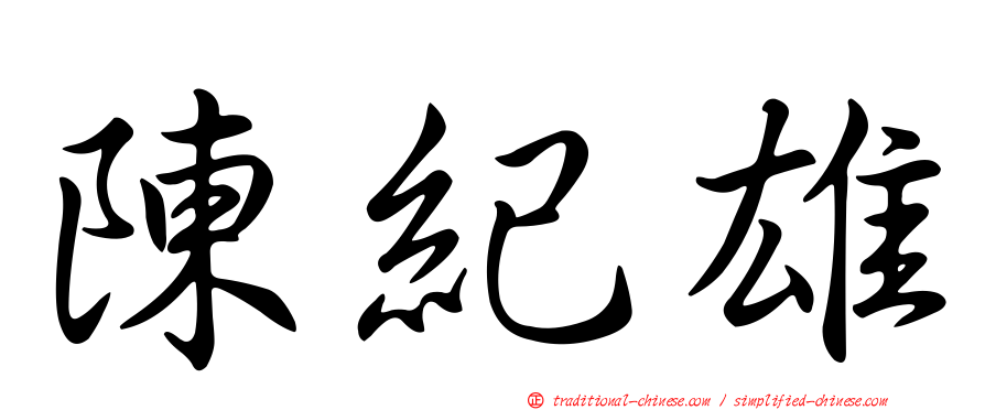 陳紀雄