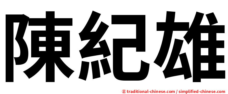 陳紀雄