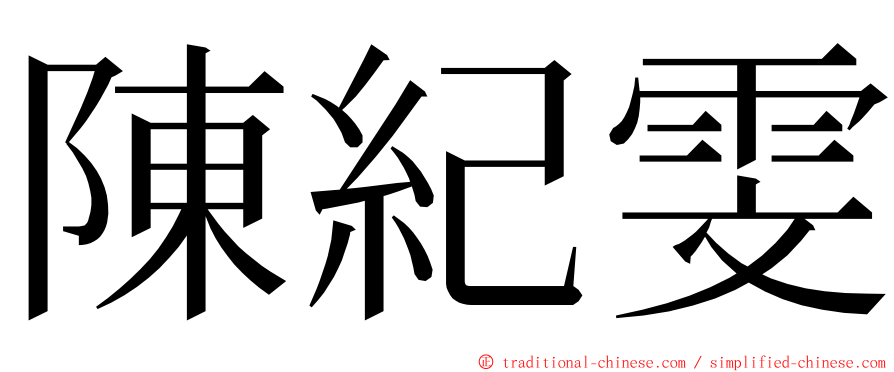 陳紀雯 ming font