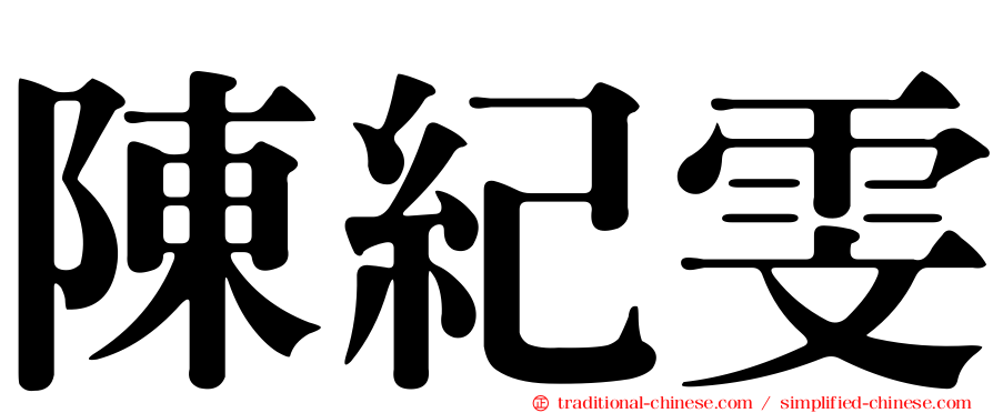 陳紀雯