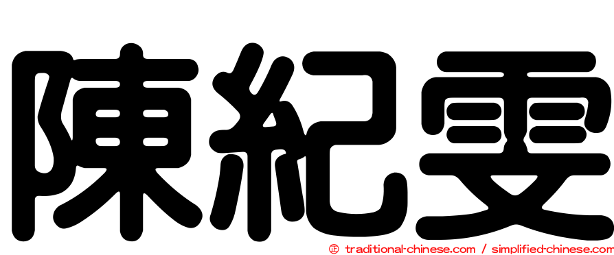 陳紀雯