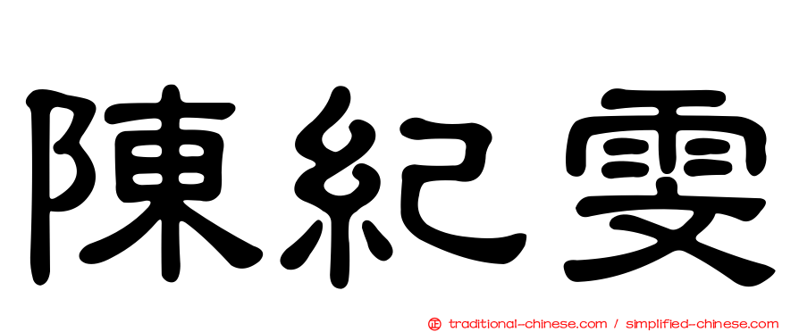 陳紀雯