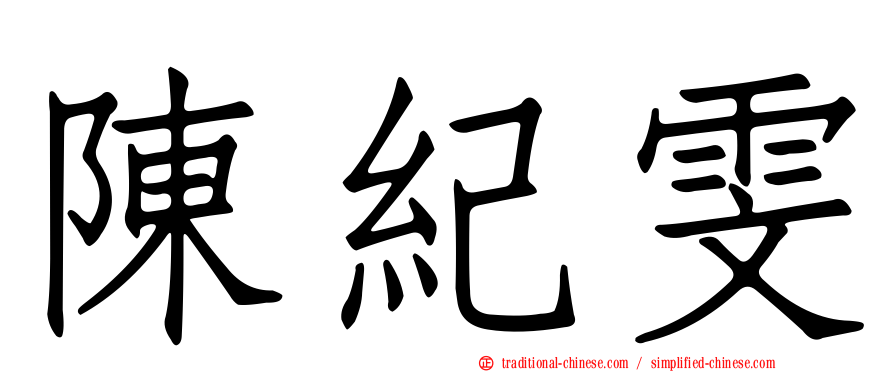 陳紀雯