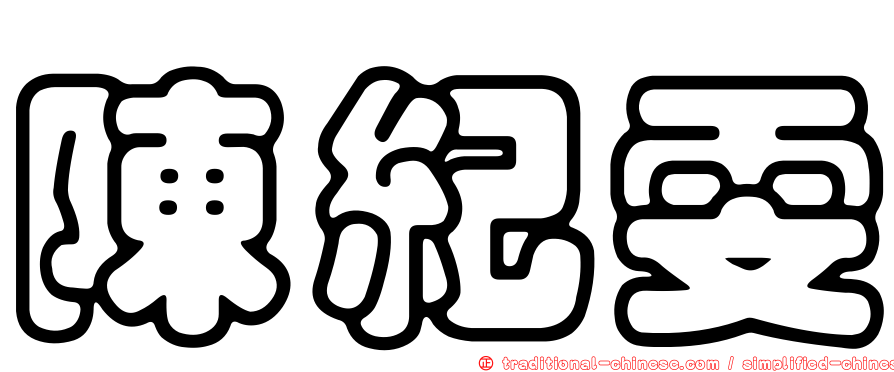 陳紀雯
