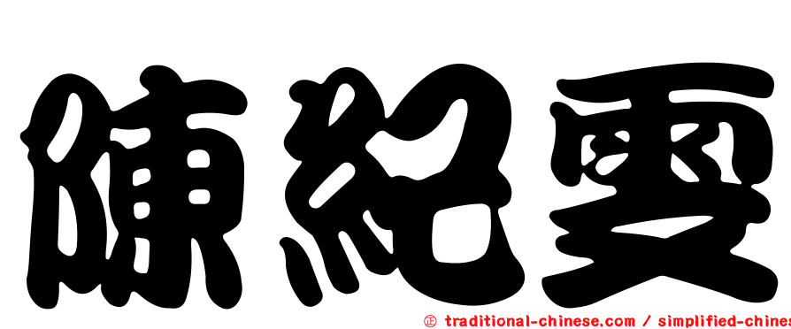 陳紀雯