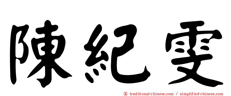 陳紀雯