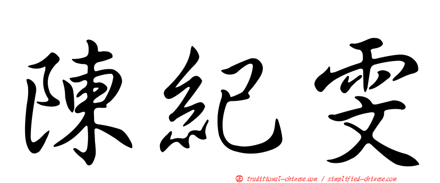陳紀雯