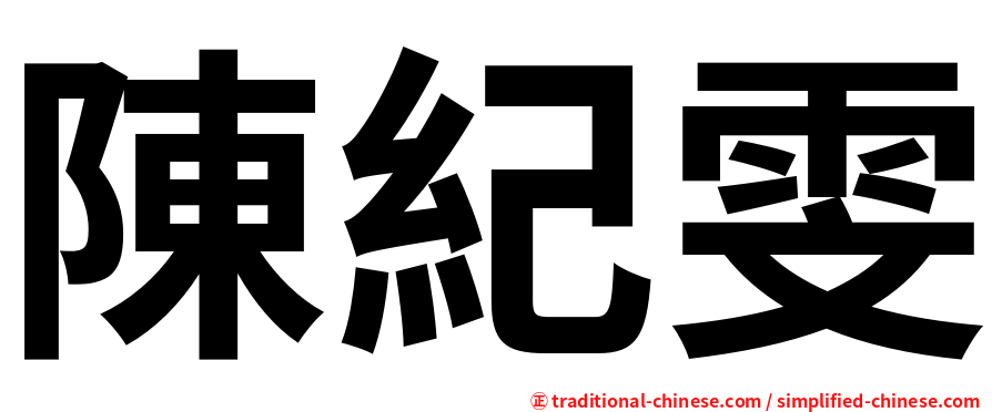 陳紀雯