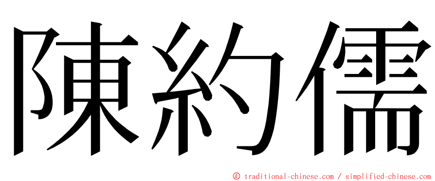 陳約儒 ming font