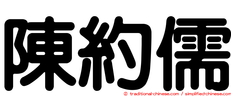 陳約儒