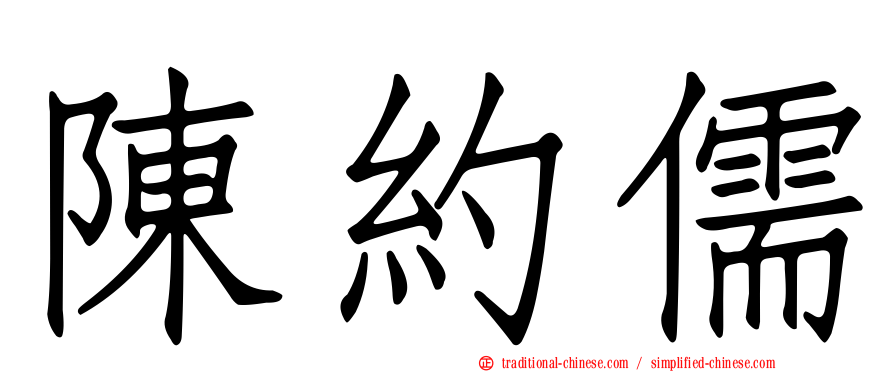 陳約儒