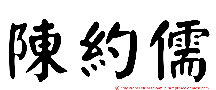 陳約儒