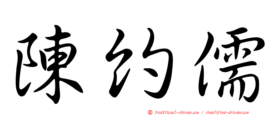 陳約儒
