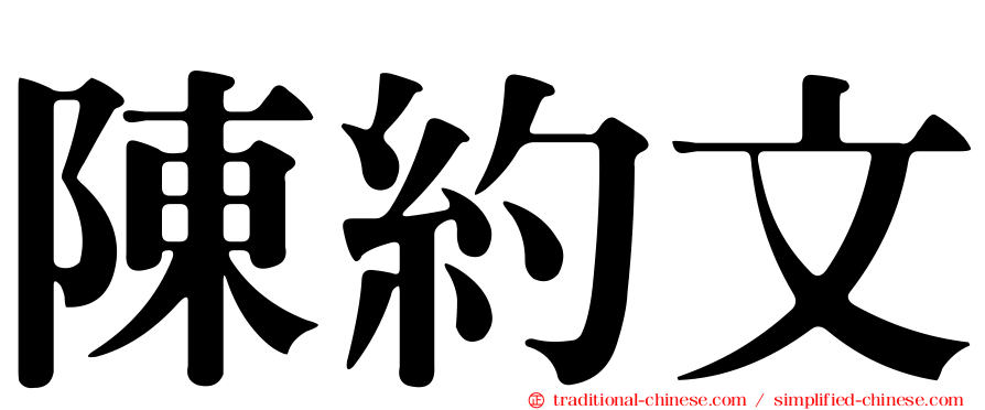 陳約文