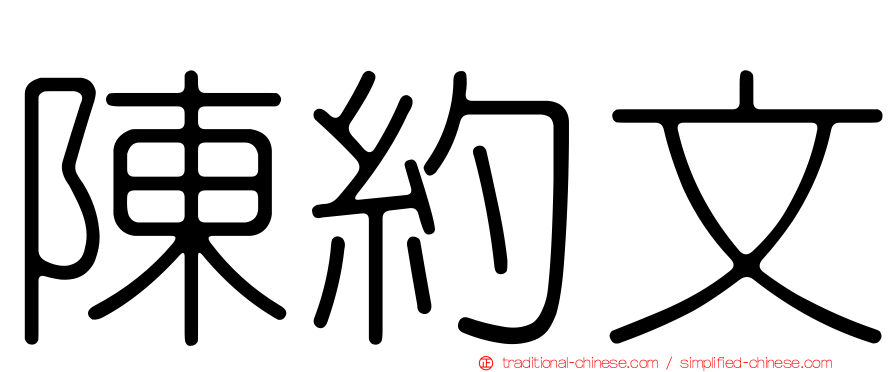 陳約文