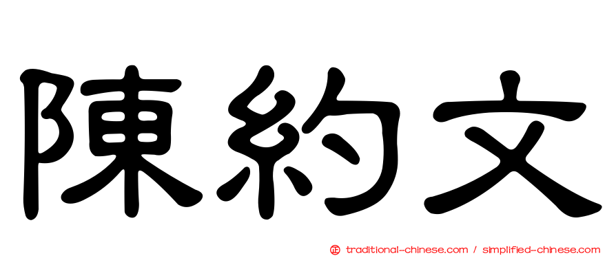 陳約文