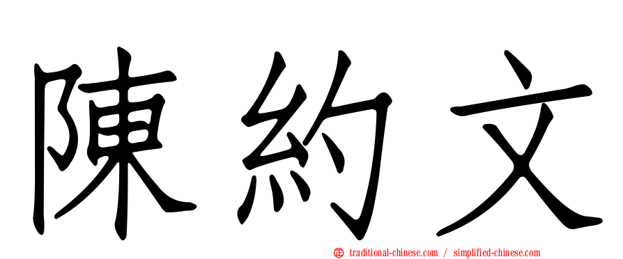 陳約文