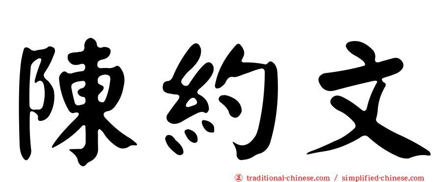 陳約文