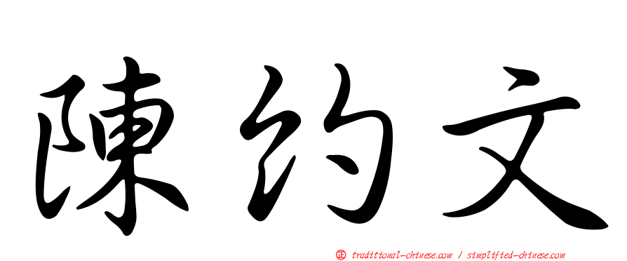 陳約文