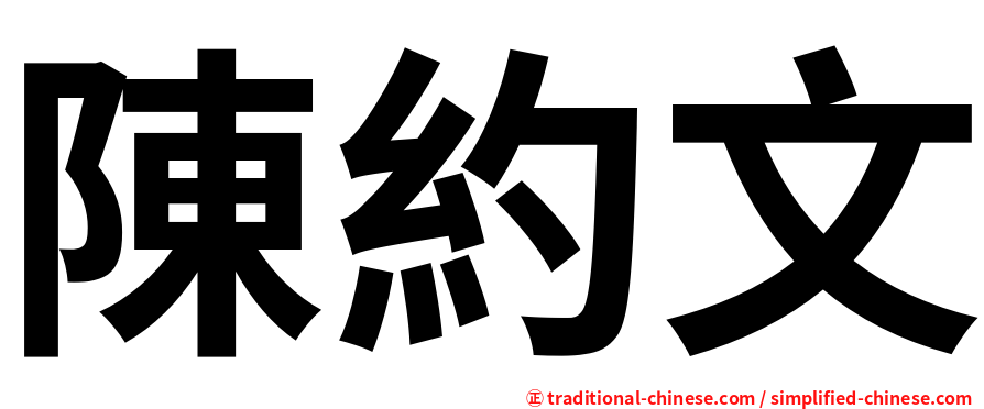 陳約文