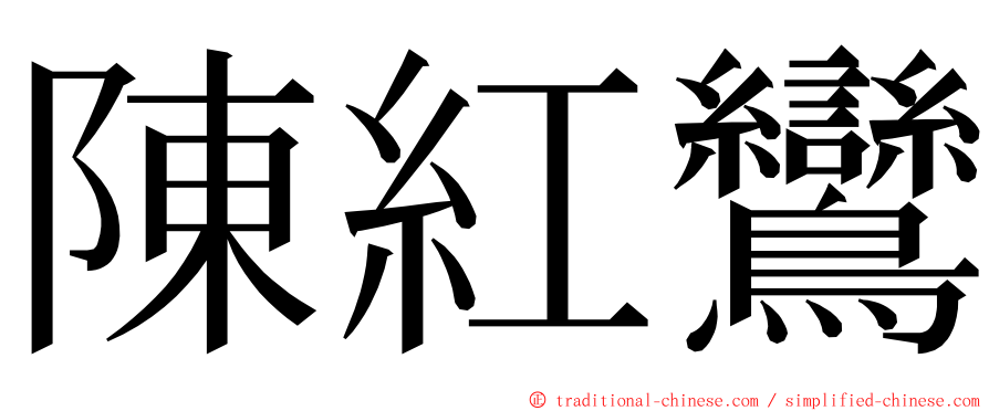 陳紅鸞 ming font