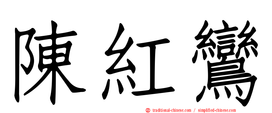陳紅鸞