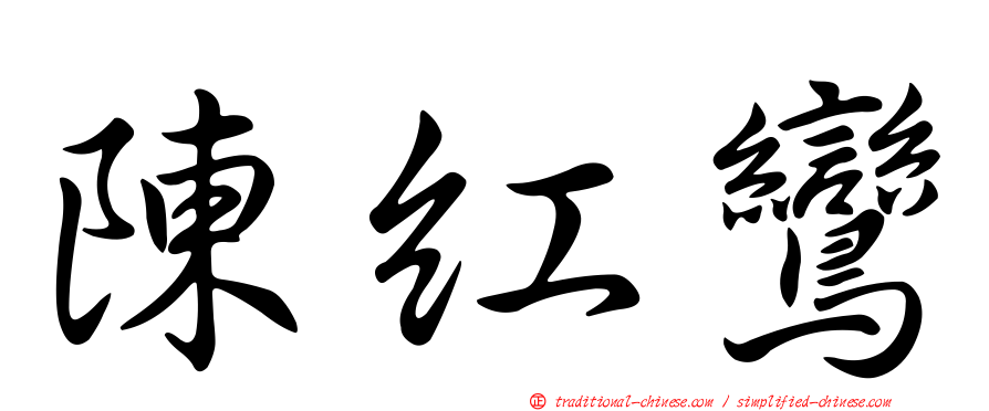 陳紅鸞