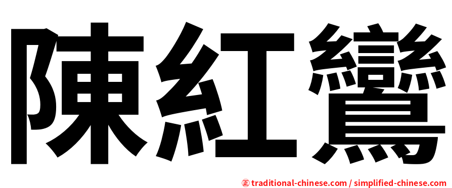 陳紅鸞