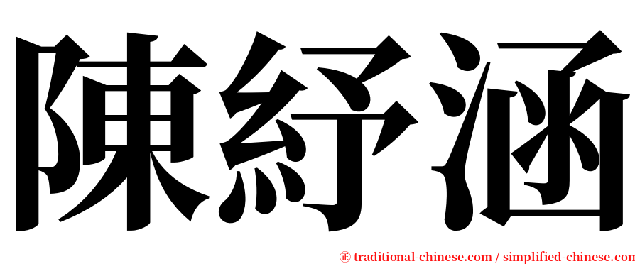 陳紓涵 serif font