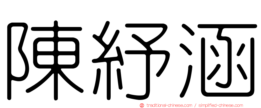 陳紓涵