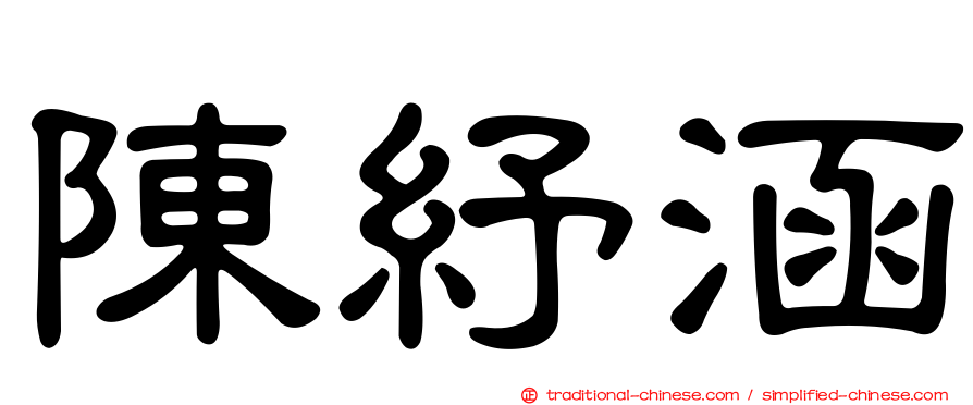 陳紓涵