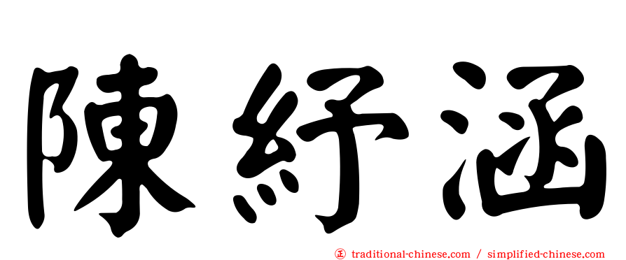 陳紓涵