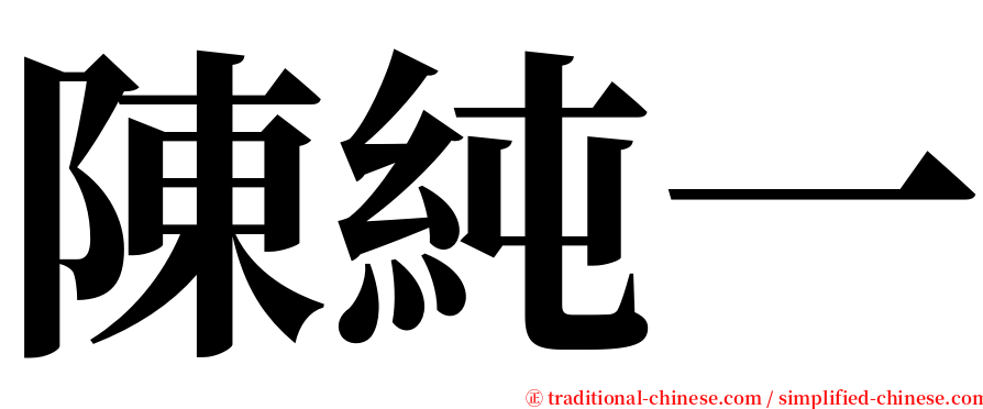 陳純一 serif font