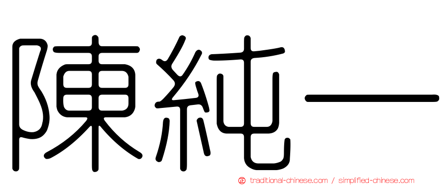 陳純一