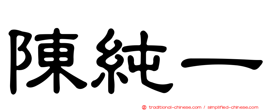 陳純一
