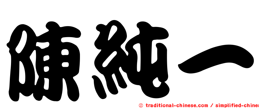 陳純一
