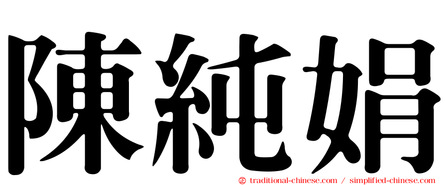 陳純娟