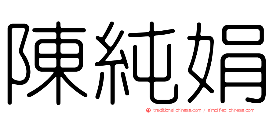 陳純娟