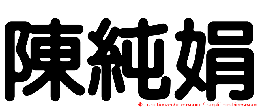 陳純娟